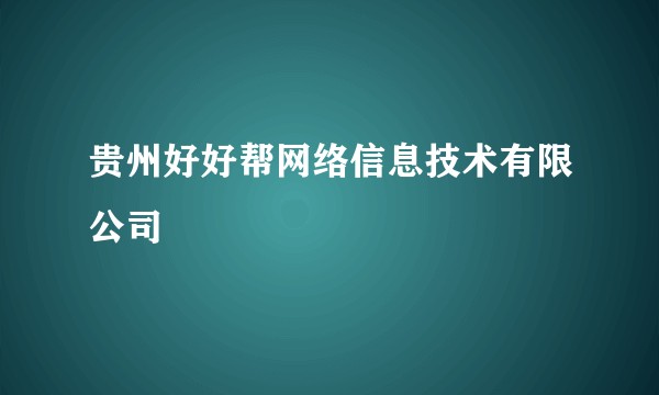 贵州好好帮网络信息技术有限公司