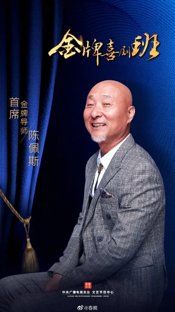 陈佩斯回归央视舞台 担任《金牌喜剧班》首发导师!